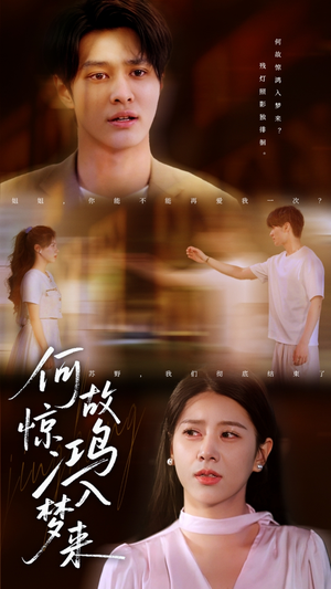 何故惊鸿入梦来（59集）大结局一气呵成的短剧