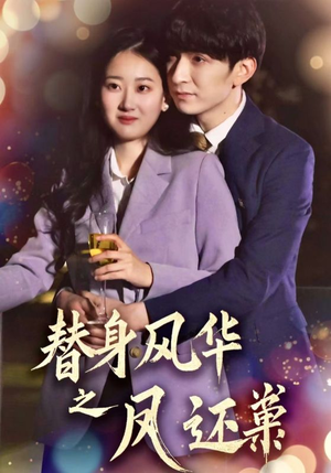 替身风华之凤还巢（51集）穿越题材短剧免费看