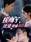 接吻了还是普通朋友吗（80集）免费短剧完整版