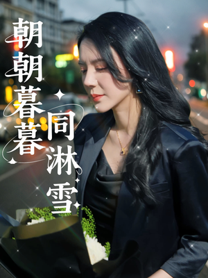 朝朝暮暮同淋雪（32集）全网最全短剧资源免费看