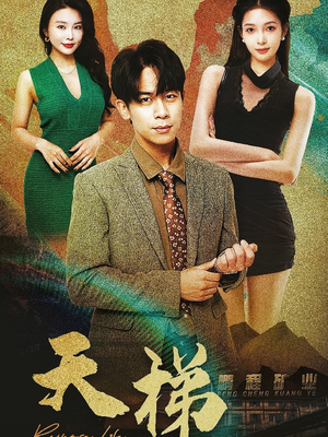 天梯（53集）短剧后续更精彩