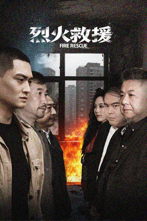 烈火救援（40集）红果免费短剧免费看全集