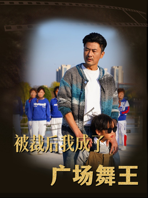 被裁后我成了广场舞王（51集）大结局直达的短剧精选资源