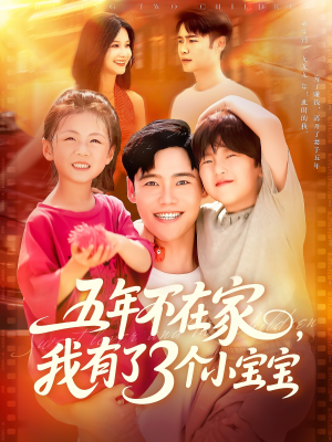 五年不在家我有了3个小宝宝（76集）精彩短剧热播中点击下方看全集