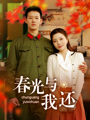 春光与我还（89集）精彩短剧持续更新中