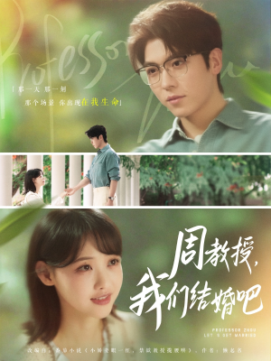 周教授我们结婚吧（82集）短剧推荐我每天持续更新