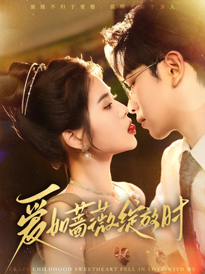 爱如蔷薇绽放时（82集）更新短剧精彩不断