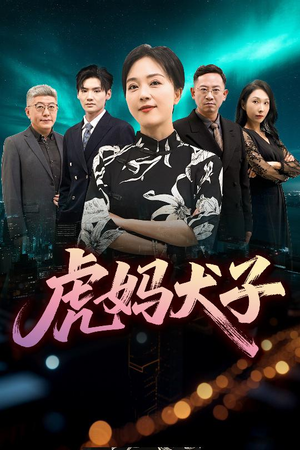 虎妈犬子（62集）经典短剧重温旧梦