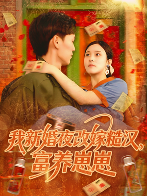 我新婚夜改嫁糙汉富养崽崽（87集）短剧结局篇全集直通