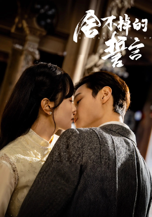 舍不掉的誓言（29集）精彩短剧连连免费看