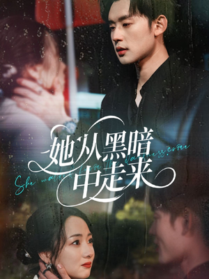 她从黑暗中走来（64集）火爆短剧来袭好看又上头的红果