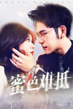 蜜色难抵（142集）短剧熬夜也想看完的短剧