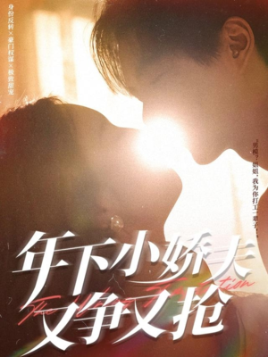 年下小娇夫又争又抢（90集）在哪个软件可以免费观看短剧