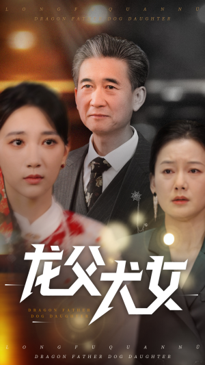 龙父犬女（70集）免费观看最新短剧大结局