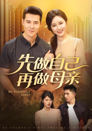 先做自己再做母亲（72集）短剧全集更精彩