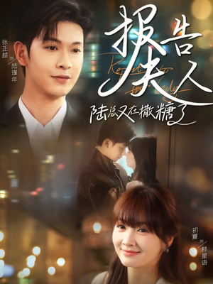 报告夫人陆总又在撒糖了（69集）终于可以免费看短剧了