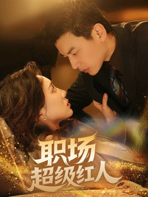 职场超级红人（64集）好看的短剧又来了精彩片段