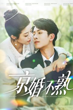 京婚不熟（117集）爆火短剧大结局抢先看