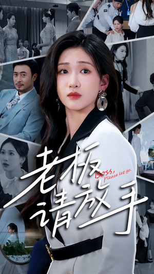 老板请放手（69集）短剧追到爽越看越好看