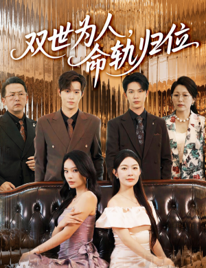 双世为人命轨归位（57集）下崽红果短剧免费看全集