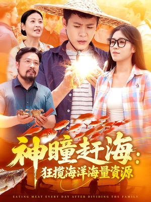 神瞳赶海狂揽海洋海量资源（76集）热门短剧推荐精彩片段