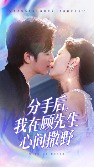 分手后我在顾先生心间撒野（35集）超火短剧抢先看全集