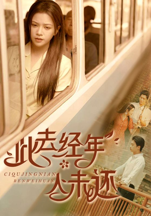 此去经年人未还（78集）短剧更新时间一览表
