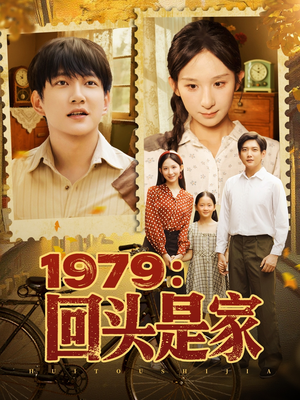 1979回头是家（78集）全集免费观看的短剧资源整合