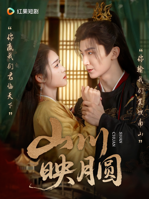 山川映月圆（65集）好看又上头的短剧一起来追剧