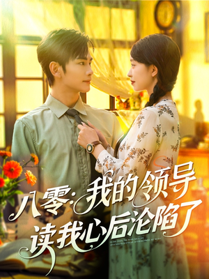 八零我的领导读我心后沦陷了（100集）短剧完整版免费观看