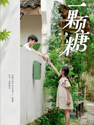 一颗糖（57集）男女都爱看的短剧片段