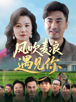 风吹麦浪遇见你（60集）短剧全剧终合集放送