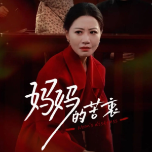 妈妈的苦衷（32集）百万短剧抢先看
