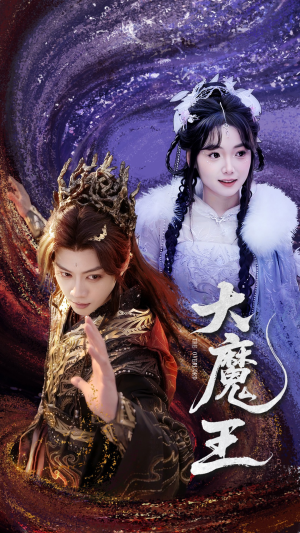 大魔王（65集）短剧大剧场短剧推荐