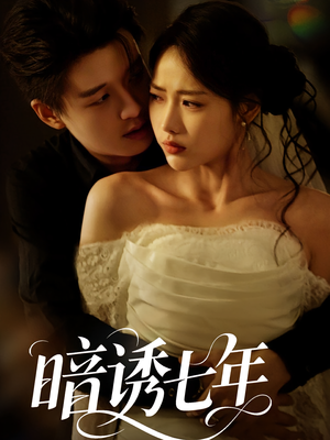 暗诱七年（85集）短剧全剧终合集放送