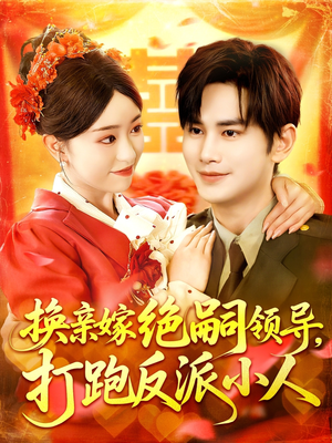 换亲嫁绝嗣领导打跑反派小人（100集）短剧全集免费看