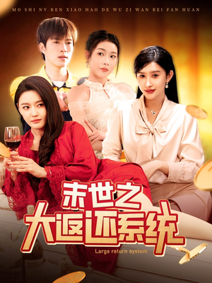 末世之大返还系统（158集）悟空游览器免费看短剧