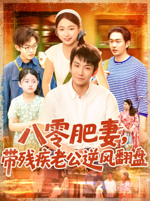 八零肥妻带残疾老公逆风翻盘（100集）短剧全剧终在线连看
