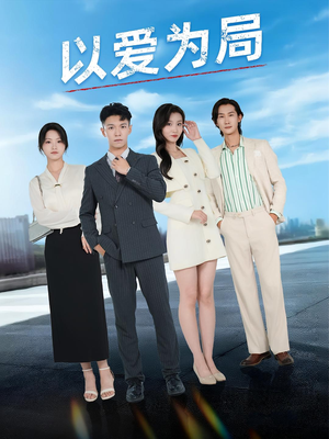 以爱为局（38集）好看的短剧又来了抢先看