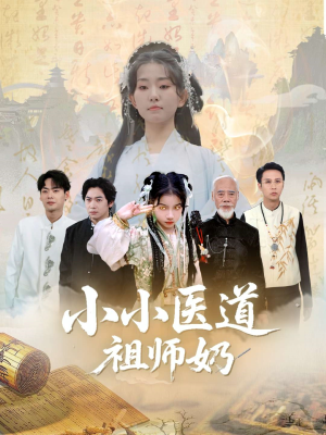 小小医道祖师奶（60集）这短剧也太好看了