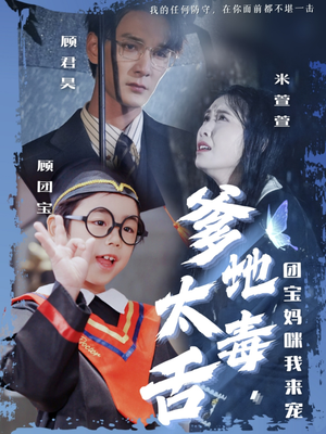 爹地太毒舌团宝妈咪我来宠（71集）高分佳作短剧免费看
