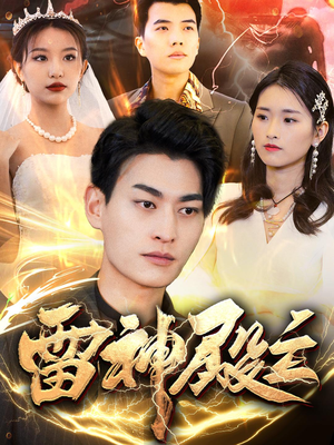 雷神殿主（95集）看一段就想看完的短剧