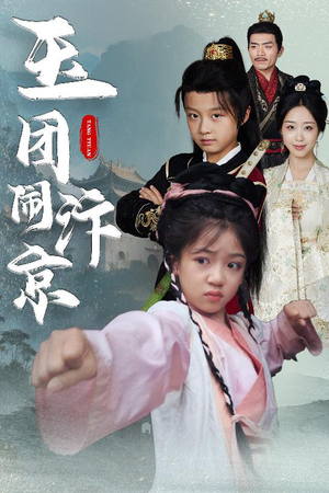 玉团闹汴京（60集）短剧熬夜也想看完的短剧