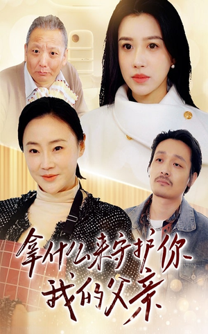拿什么来守护你我的父亲（53集）好看短剧追不停