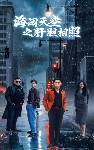 海阔天空之肝胆相照（60集）短剧合集杜比音效版