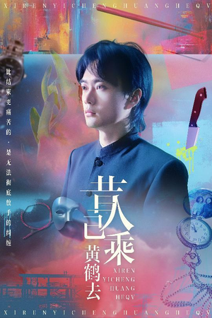 昔人已乘黄鹤去（60集）短剧太好看了吧