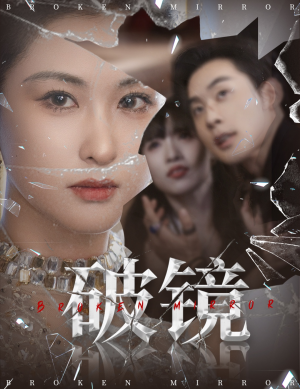 破镜（61集）短剧高清画质免费体验