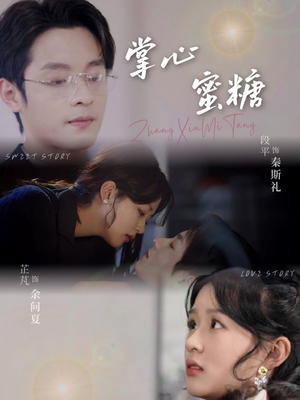 掌心蜜糖（66集）全集短剧都在这里了