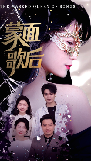 蒙面歌后（50集）零花钱看整部短剧的网站