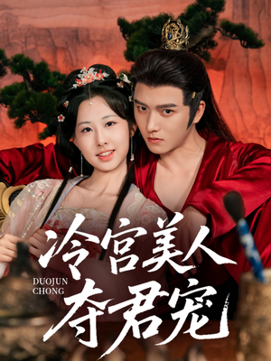 冷宫美人夺君宠（70集）全部免费看短剧网站